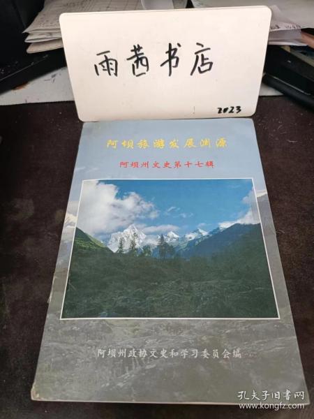 阿坝旅游发展渊源，阿坝州文史17：（在推荐语和图片看目录五）