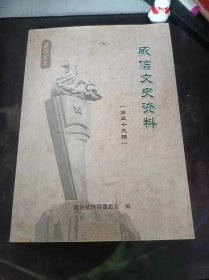 威信文史资料39：追昔红山顶战斗，光辉的扎西会议，我亲历打捞烈士遗体经过，强渡怒江英雄”的人生历程，一位威信抗战老兵事略，威信县蚕桑发展简史 ，威信县建国以来人才建设历程回顾，大雪山地名探源， 回味扎西， 鼓乐声声赏傩戏，民间曲艺——唱书，难忘儿时的童谣 ，农家喜吃“九大碗” ，大跃进趣事