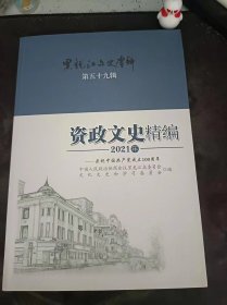 资政文史精编2021年.黑龙江文史资料59（在推荐语和图片看目录）