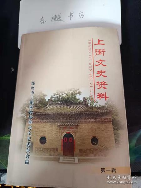 上街文史资料1（创刊号）：