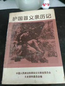 护国首义亲历记：（在推荐语和图片看目录）