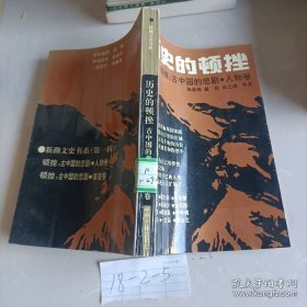 历史的顿挫.人物卷（廪鼠怨--李斯，霸王剑-项羽，削藩策--晁错，战之罪--李陵，平均梦-王莽，淝水叹--苻坚，雨霖铃--唐玄宗，书生志--张巡，败亡者--唐庄宗，浪淘沙--李后主，忠缪侯--韩侂胄）