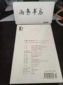 中华文史论丛109：（在推荐语里看目录二）