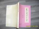 安宁文史资料选辑7：松华阁后方医院始末， 民国时期入街的水碾房与教育经费，解放前的鸣矣河 ，安宁柳树村与南京柳树湾， 安宁的古驿道 ，安宁太极、虎丘、大云三山寺观述略 ，从街青云楼古建筑群， 家宁“三关， 于景粥书温泉“天下第一汤