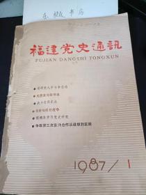 福建党史通讯47：   马式材真实身份之考证， 关于“南委”一些问题的考证