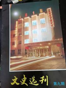 （通县）文史选刊9： （目录在推荐语里看）