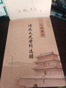 靖远文史资料选辑（人物春秋）： 东汉人物张济与张绣 、金代名将郭禄大与郭蛤蟆， 郡马路升及其诗稿， 明代名将路瑛和吴瑛，房贵筑城与吕恒开田，赵率教与赵光瑞， 奋威将军王进宝， 镇绥将军潘育龙，宋可进与宋爱 ，靖远早期留日学生苏景三先生 ，爱国书法家陈国钧先生，范振绪先生的一生， 忆前甘肃学院院长朱铭心先生 ，苏振甲先生，记张东皎烈士，王儒林同志生平事略，回忆我的父亲万良才，记武治安烈士，