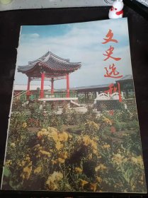 北京市通县文史选刊6：（在推荐语和图片看目录）