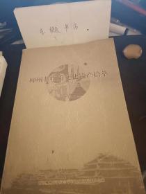 柳州非物质文化遗产拾萃，柳州文史15：  民间文学故事 《甫宽》、《丁郎龙女》、《助郎娘美》，民间美术 剪纸、农民画，曲艺曲种 讲款、侗戏，民间舞蹈 一芦笙踩堂，民间歌曲 侗族大歌、六甲歌、草苗明歌，民间乐器一侗笛、芦笙， 民间手工技艺—一刺绣、银饰， 侗族木构建筑营造技艺，民族民间传统体育与竞技一抢花炮、划龙舟，