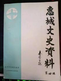 惠城文史资料4：记冯重黑居士，九龙协台张玉堂先生， 芦致信生平事略，解放前的惠州儿教院， 演达学校，我所知道的惠州府两等小学堂 ，五十年代工商联办学， 广东省第一条通车公路一惠州至平山 公路的沿革 ，惠州东新桥建桥经过，马安堤围 ，惠州下角教堂案始末 ，回顾惠州1959年抗击特大洪水灾害的情况 ，古嘉祐寺故址考