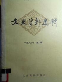 （全国）文史资料102 ： 国军一二四师在武汉会战  ，野人山历劫记 ，蒋百里，何廉与南开大学经济研究所，北京八一三惨案，入缅抗战回忆，溥杰自述（续1），巨赞自述，英商福公司与道清铁路，中福煤矿的道路