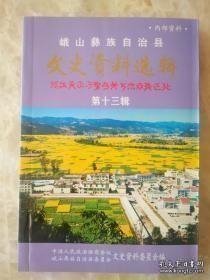 峨山自治县文史资料选辑13 ：