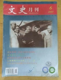 （山西）文史月刊 216 ：抗战时期新疆培训特种兵始末，工农兵学员经历，汾酒发展史上的一件珍贵史料，红军第一支北上抗日先遣队，徐海东与毛泽东，冯玉祥居晋日记述略 /不详 文史月刊杂志社