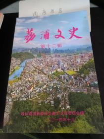 荔浦文史12： 关于我县农村文化建设状况的调研报告 。关于马岭镇大地村返乡农民工患尘肺病的调研报告 。关于我县边远山区学校师资状况的调研报告，关于我县乡镇干部流动情况的调研报告， 访北京师范大学教授、博士生导师秦永龙， 访荔浦县第一个瑶族留美博士罗颂军