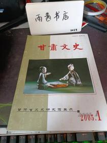 甘肃文史2005.1： 从谱牒看明清时期永登的军旅移民， 萨班留驻凉州琐议， 安徽和县李白之后刍议， 巩昌汪氏族属十辨，土尔扈特东归的序曲，董福祥传奇，河州事变的领导人马仲英，汉水流域与西和县、礼县的乞巧风俗，毛泽东书法中的凉州诗句