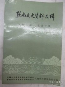 黔南文史资料选辑 6人物专辑：  邓恩铭， 冷少农， 肖国宝 ，杨开林， 陆汉清 ，解少江， 黄芝萌张先培， 杨映云， 莫凤楼 ，全正熹 ，莫友芝， 段兆鳌 ，何兆清