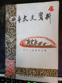 四平文史资料4 （四平人物资料专辑） ：  李红光（抗日将领）， 金昌根 ， 李世超，马仁兴，谈往事忆仁兴， 张传福， 刘金贵 ，冯治纲 ，姬兴周， 姬兴周传略， 杜重远传，忆亲人杜重远同志， 民国怀德县长赵泽民抗日事略 ，记爱国志士柴纯然， 回忆柴纯然 ，忆至友柴纯然，韩家麟将军