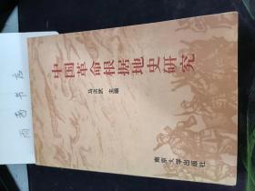 中国革命根据地史研究：解放成争时期广东革命根据地货币的历史作用， 略论晋绥土改运动中的极左倾向， 中原解放区货币一中州钞· 新疆三区革命根据地的建立及其特点， 美国的中国共产主义运动研究概观