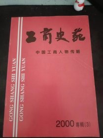 工商史苑31，中国工商人物传略（2000年专辑3） ：（在推荐语和图片看目录）