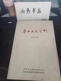 鲁山文史资料33： （在推荐语里看目录四）