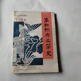 高阳织布业简史 ， 河北文史资料19： 高阳织布区的形成，高阳织布业兴衰的原因，日伪统治时期高阳不也的衰落，布匹的织造和织布乡村，布线庄的兴起，布线庄的机构和人员待遇，布线庄业务活动情况，布线庄的金融活动，布线庄的人事管理，典型布线庄介绍，高阳织布业的印染业，高阳的主要染色整理工厂，解放前后高阳印染业的衰落和恢复，高阳商会，高阳的其他行业