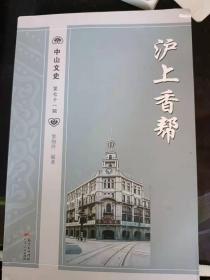 沪上香帮，中山文史71：启 蒙思想改革先驱（郑观应）、推翻帝制建立民国（孙中山），出生入死义无反顾（徐宗汉），以笔代剑揭露黑暗，丹心碧血谱写春秋（杨匏安），情报特工视死如归（鲍右甫），国务总理南北议和（唐绍仪），政界要人纵横一时（吴铁城），海关官员建功立业，工商局长实现改革，参与罢工力争权益， 成就非凡造福桑梓（唐廷枢），房产巨子创办书局（徐润），四大百货中国传奇