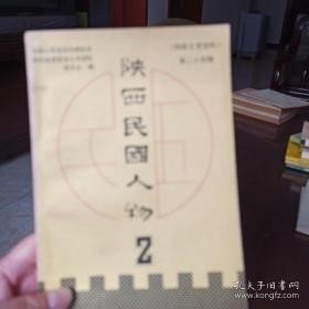 陕西民国人物 2，陕西文史资料24： 张云山传略，宋伯鲁生平事略，一代宗师张季鸾，耿直事略，书法家寇遐，杨松轩传略，朱庆澜传略，田玉洁将军事略，景梅九传略，蒙浚生先生事略，抗日将领关麟征，武士敏生平，韩望?