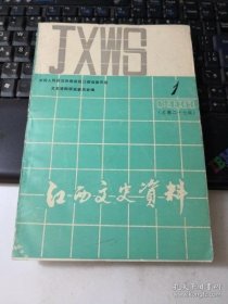 江西文史 27： 汪国镇传，汪国镇著作目录及遗诗六首，江西征战亲历记（杨如轩），河内暗杀汪精卫始末，吴城抗战记实，湘鄂赣边区抗日游击战（樊崧甫），抗战回忆（方天），忆敌后游击（王启明）三战区干部训练班琐记