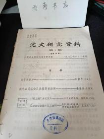 党史研究资料19： 关于李春涛， 海丰农民运动及其指导者彭湃，“霍兰德”并无其人，舌田会议会址不在古田村