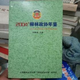 2004’柳林政协年鉴