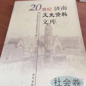 济南文史文库（社会卷）：济南道院，济南五仙坛.济南一贯 道，历城耶 稣 家 庭，济南基督教青年会，山东省天主教及天主教济南教区沿革，平阴县胡庄村天主教历史，我所知道的济南基督教女青年会，我所知道的济南若瑟?