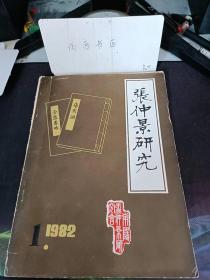 张仲景研究1982.1：