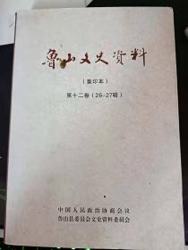 鲁山文史资料第十二 卷（26-27）（重印本）： 新唐书·元德秀传，明万历二十七年(1599)重修琴台记， 元德秀与琴台颂诗注译，元德秀,鲁山琴台,鲁山县，元德秀与鲁山琴台 ，山景行话德秀 ，一代贤令元德秀，礼乐教化构建和谐的“音乐县令”， 访陆浑见闻 嵩县人说元德秀 ，第探讨元德秀归隐之秘 ，十清官·名师,琴台 ，元鲁山与四绝碑， 关于四绝碑”的由来 ，元德秀“四绝碑”考 ，元德秀事略考，