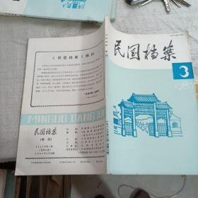 民国档案9：   卢沟桥事变后国民党政府军事机关官会报第十六至三十三会议记录，抗战时期工厂内迁史料选辑（二），中国军事代表团与苏联商谈援华抗日械弹记录稿，百团大战要报（上），蒋介石与纳尔逊会谈记录（1944年9月19日），张謇与中法劝业银行，蔡元培生平概述（上），加伦与北伐的胜利进军，1927到1933年级国民党政府办理统稅简述，国民党政府统治时期的科技机构人员、主要成就及其特点，