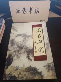 元白研究： （在推薦語里看目錄三）
