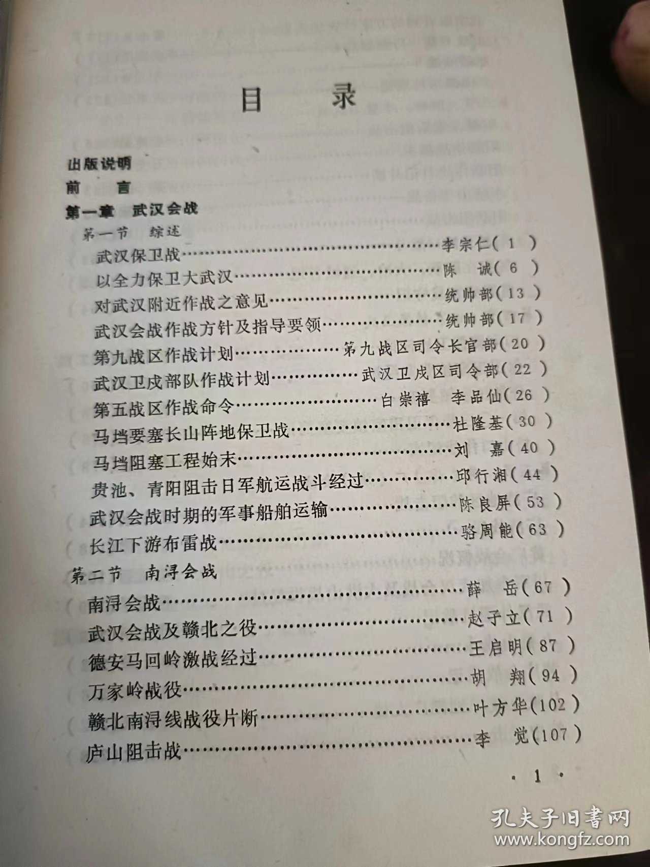 武汉会战，原国民党将领抗日战争亲历记：（在推荐语里看目录7）