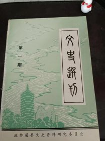 北京市通县文史选刊1（创刊号）：（在推荐语和图片看目录）