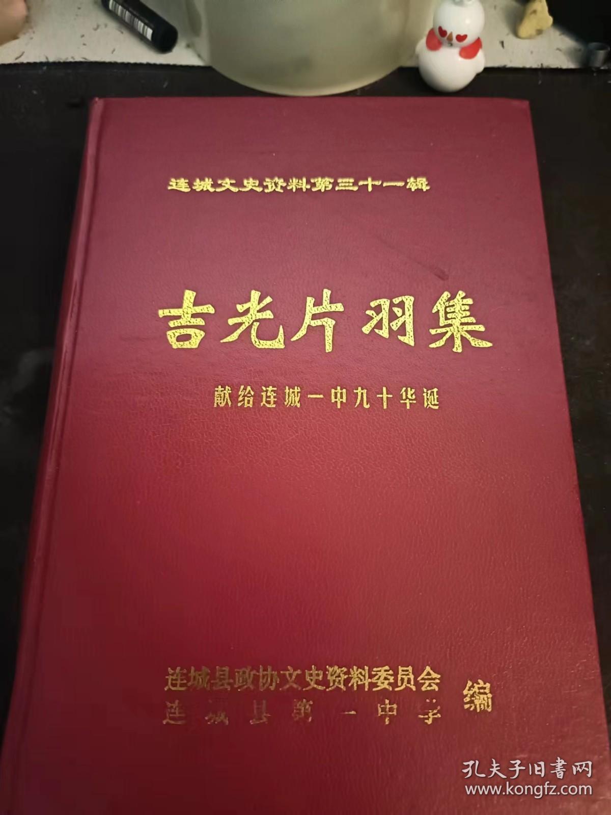 吉光片羽集，连城文史资料31：（在推荐语和图片看目录之七）