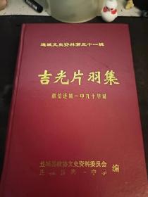 吉光片羽集，连城文史资料31：（在推荐语和图片看目录之七）