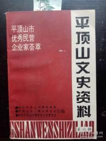 平顶山文史资料6：记宝丰县顺昌建筑安装公司经理张喜顺 ， 民养鸡场场长周孟果，记平顶山自强摩托车缸体股份有限公司总经金自强，记河南省长弓实业集团公司经理郜长弓， 记平顶山市第一自动化电器厂厂长顾虎， 记寝城县永生建筑公司经理李灿章，记郏县安良镇龙泉石膏厂厂长李国亮，记郏县广阔天地乡砂轮厂厂长邱振甲，记郏县新城实业总公司总经理王约瑟， 记郏县盛华实业公司总经理谢孝 志，记郏县城关镇造纸厂厂长赵小藏