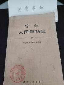 宁乡人民革命史：  宗一特支与青运，黄唐起义震动全省 ， 湘中第一支队的建立 ，统一战线威力强大，横市歼敌二营 ，攻打姜畲失利 ，消灭西南联军 ，反大围剿获胜，经营游击区 ， 县委西迁，白色恐怖和狱中斗争，沦陷前后的斗争，党组织的恢复和发展，同国民党反动派的斗争，朱剑凡  梅冶成  陈仲怡 许抱凡  汤子声 张毅