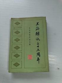 上海解放35周年文史资料专辑  :  改造游民娼妓，接管中央银行，接管上海社会局，接管上海警察机构、司法机构