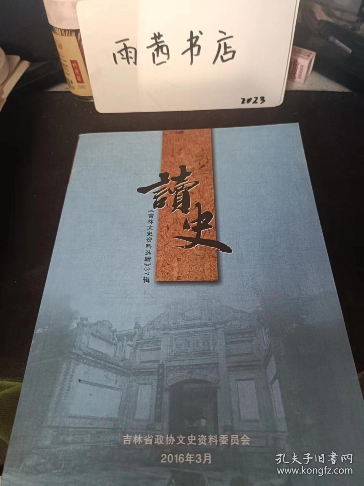 读史，吉林文史资料选辑37：专 稿 1 在抗日战争的日子里 （滇军上校，48年起义 102页）（尹秉义） 重新树起的抗战丰碑 ， 福洞往事 ，我们队上那些事 ，青春似火的年代 ，说说我的经历