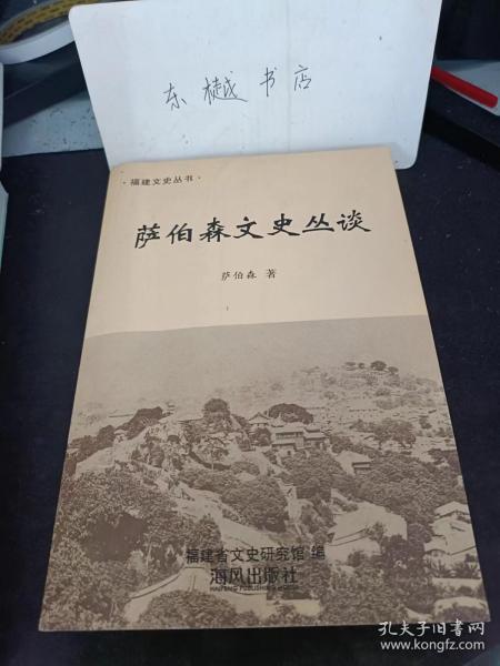 萨伯森文史丛谈： 石狮， 我国古代农书 ，福州岁时旧俗录， 福州端午旧俗录， 福州祭灶旧俗 ，闽中墟日谭， 榕树与榕城，番薯资料初辑， 垂诞录，福州岁时食品十咏，闽剧杂咏十二题， 福州之评话，福州之荔枝，说龙眼， 说橄榄， 鲎，肉松与肉燕，说竹，豆腐·豆腐赞，谈水， 夏日谈扇，鸡年纵横说雄鸡 ，松下谈墨·墨。 砚·砚诗·砚癖 ，诗钟史话（与郑丽生合撰） ，林则徐联话， 唐代著名诗人简录，