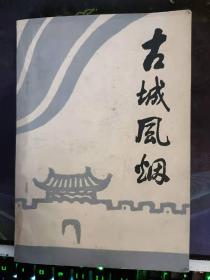 古城风烟，纪念中国人民抗日战争胜利四十周年 ：（在推荐语里看目录）