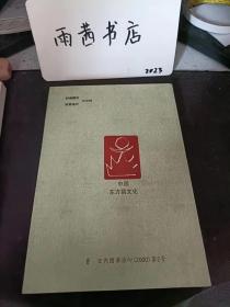 莒文化研究专辑2，莒县文史资料11：试论莒文化在中国古代文明史上的重要地位，莒文化简析，莒文化中心地形成发展与延续，仓颉作书与大汶口文化发现的陶尊文字， 从鲁东南濒海地区考古资料谈军事酋长制与 早期方国的萌芽 ，山东莒县西大庄西周墓葬 ，莒之青铜文化研究，鲁南东夷文化与春秋莒国 ， 有关莒国史的几个问题 ， 莒国王室姓氏录 ，春秋鲁邾莒交兵表（节选） ， 莒、卫友好交往初探 ，莒国莒城城阳