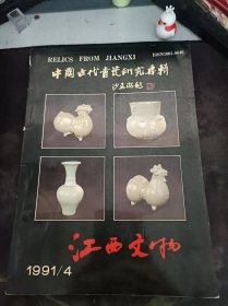 江西文物11（中国古代青瓷研究专辑）：（在推荐语和图片看目录）