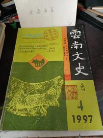 云南文史丛刊51： 记著名书画装裱师张宝善，多姿多彩的“玩灯”文化 弥渡密址灯会记， 佤族婚俗