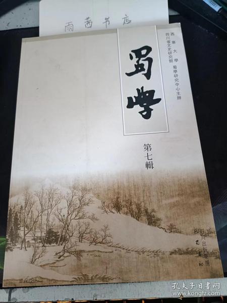 蜀学7： 再論《華陽國志》歷史屬性問題， 揚雄以儒家思想論史及其對班固和 《漢書》的影響 ，揚雄身份角色的歷史轉變 、巴蜀文學概念及其魏晋南北朝巴蜀文學地位之商榷 、論陳子昂《感遇》詩的哲學思考， 范鎮、范百禄以儒爲本的思想 ，試析范祖禹的爱民思想 ，蘇軾的文學理念創新與文化基因的生成機制 (上)， 論三蘇經學的得失 ，度正學術交遊考， 論李調元的易學成就 ，李調元詩歌體式嬗變論初探，