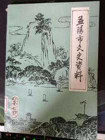 益阳县文史资料7：辛亥革命时期刘承烈、刘文锦参加革命活 动事迹片断 ，益阳市解放前文教事业之概述，“资水文明”四百年—一益阳龙洲书院的今 昔，益阳发现的古瓷窑址，益阳的“渣滓洞”—王家大屋陈乐群 ，益阳故城考略，益阳城垣街道的废兴 ，益阳郊城三十里迎解目击记，抗日战争时期龙师学生生活片断邓呈祥 ，益阳油业行商简史 ，曾海楼传略 ，忆伯父龚浩，旧闻拾遗三则